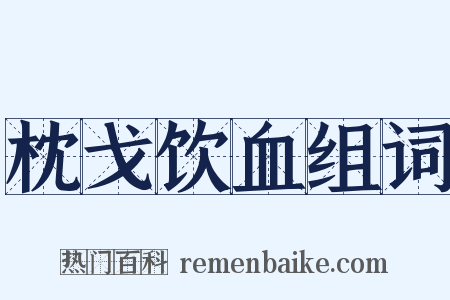 枕戈饮血组词是什么意思的图片